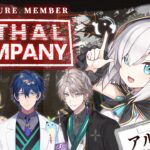 【Lethal Company】 廃品回収【アルス・アルマル/にじさんじ】《アルス・アルマル -ars almal- 【にじさんじ】》