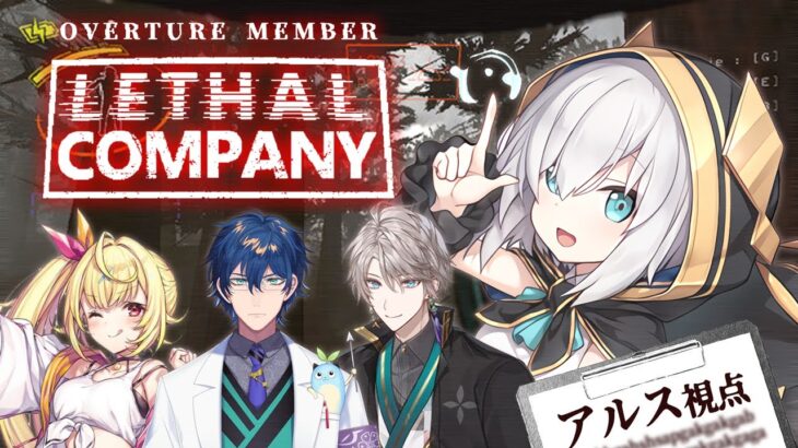 【Lethal Company】 廃品回収【アルス・アルマル/にじさんじ】《アルス・アルマル -ars almal- 【にじさんじ】》