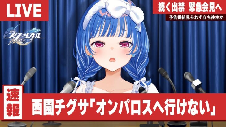 【 緊急会見 】西園チグサ「オンパロスへ行けない」【 なんだって！？ 】《西園チグサ / Nishizono Chigusa》