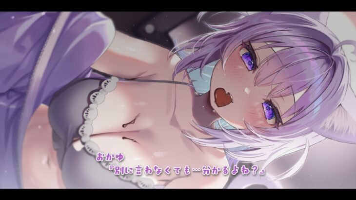 【 🟣メン限配信 】バレンタインらぶらぶ配信💜🍫｜KU-100使用【 猫又おかゆ/ホロライブ 】《Okayu Ch. 猫又おかゆ》