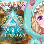 【ASA￤Astraeos】最新MAPアストレオス！緊急スト鯖OPENされたのでいってみる！Part2【アキロゼ/ホロライブ】《アキロゼCh。Vtuber/ホロライブ所属》