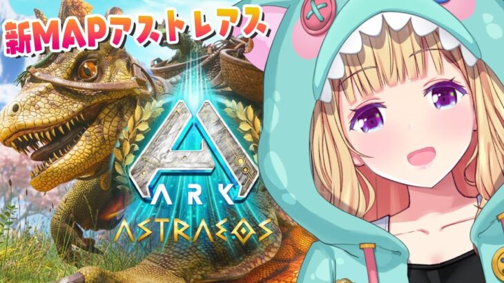 【ASA￤Astraeos】最新MAPアストレオス！緊急スト鯖OPENされたのでいってみる！Part2【アキロゼ/ホロライブ】《アキロゼCh。Vtuber/ホロライブ所属》