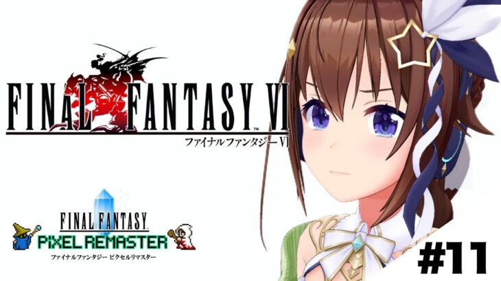 【ネタバレあり】FINAL FANTASY Ⅵ～多分今日で最終回～【ホロライブ/ときのそら】《SoraCh. ときのそらチャンネル》