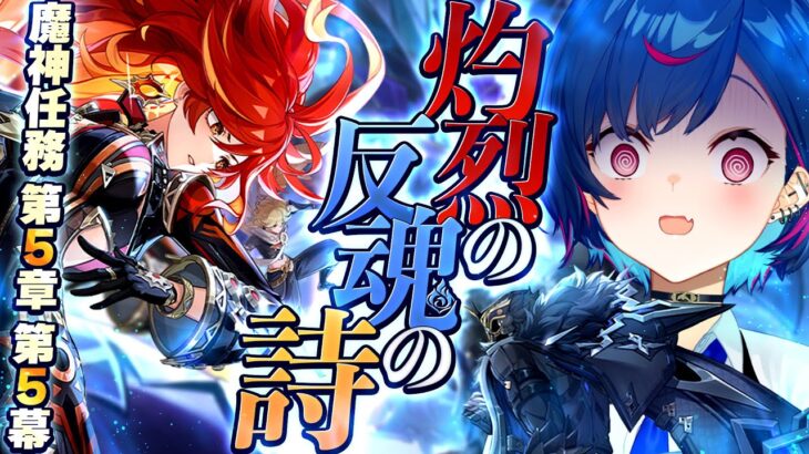 【 原神 】ナタ魔神任務 第五章 第五幕「灼烈の反魂の詩」やるぞおおおおおおおお【 にじさんじ / 西園チグサ 】《西園チグサ / Nishizono Chigusa》