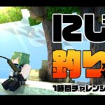 【マイクラ】にじ鯖、たまには釣りしよ🎣　1時間チャレンジ【北小路ヒスイ/にじさんじ】《北小路ヒスイ / Kitakoji Hisui 【にじさんじ】》