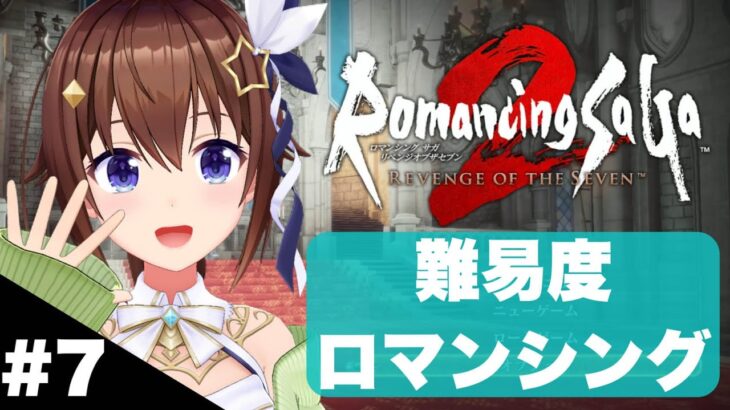【ネタバレあり】ロマンシングで進めるロマンシング サガ2 リベンジオブザセブン～6～【ホロライブ/ときのそら】《SoraCh. ときのそらチャンネル》