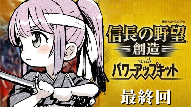 【 信長の野望・創造 】最終回！初めての「信長の野望」で遊んでみるのら！！！＃５【姫森ルーナ/ホロライブ】《Luna Ch. 姫森ルーナ》