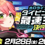 【 #ホロタイピング最速王 】ホロライブタイピング最速王決定戦💻🔥トーナメント抽選会‼【ホロライブ/さくらみこ】《Miko Ch. さくらみこ》