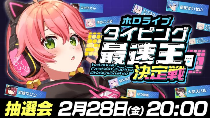 【 #ホロタイピング最速王 】ホロライブタイピング最速王決定戦💻🔥トーナメント抽選会‼【ホロライブ/さくらみこ】《Miko Ch. さくらみこ》