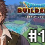 【ドラクエビルダーズ２】青の開拓地と消えたシドー  #10【にじさんじ/ベルモンド・バンデラス】《ベルモンド・バンデラス》