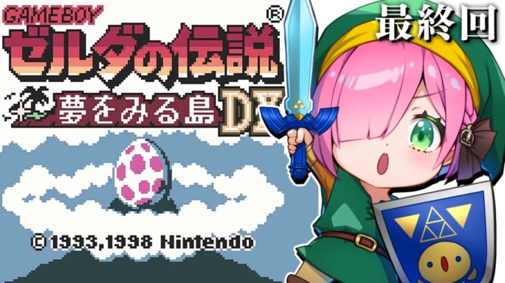 【 ゼルダの伝説 夢を見る島DX｜GB版 】最終回！レトロゲーム『ゼルダの伝説』に挑戦するのら！！！ ＃３【姫森ルーナ/ホロライブ】《Luna Ch. 姫森ルーナ》