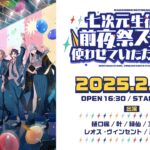 【ライブ本編】七次元生徒会！ ~前夜祭ステージ、使わせていただきます！~ / 無料パート #にじフェス2025_前夜祭《にじさんじ》