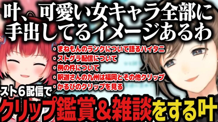 【まとめ】スト６配信でクリップ鑑賞＆雑談をする叶【にじさんじ切り抜き/叶/スト６】