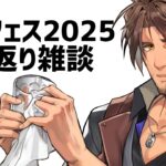 【雑談】#にじフェス2025 お疲れ様でした　振り返り【にじさんじ/ベルモンド・バンデラス】《ベルモンド・バンデラス》