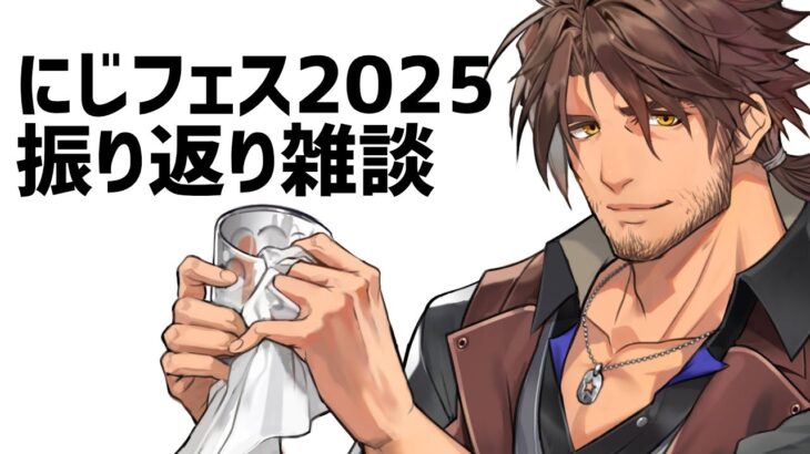 【雑談】#にじフェス2025 お疲れ様でした　振り返り【にじさんじ/ベルモンド・バンデラス】《ベルモンド・バンデラス》