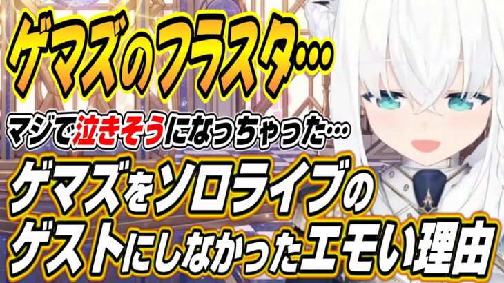 【ホロライブ切り抜き/白上フブキ】ガチで泣きそうに・・・ゲマズをソロライブのゲストにしなかったエモすぎる理由を語るフブちゃん