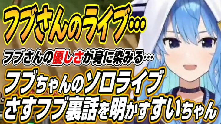 【ホロライブ切り抜き/星街すいせい】私とみこちのほうが言ってたｗフブちゃんのソロライブでのさすフブな裏話を明かすすいちゃん