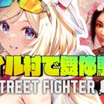 【 STREET FIGHTER 6】ガイル村で舞やってみる！！！【アキロゼ/ホロライブ】《アキロゼCh。Vtuber/ホロライブ所属》