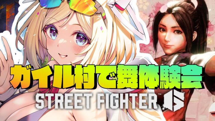 【 STREET FIGHTER 6】ガイル村で舞やってみる！！！【アキロゼ/ホロライブ】《アキロゼCh。Vtuber/ホロライブ所属》