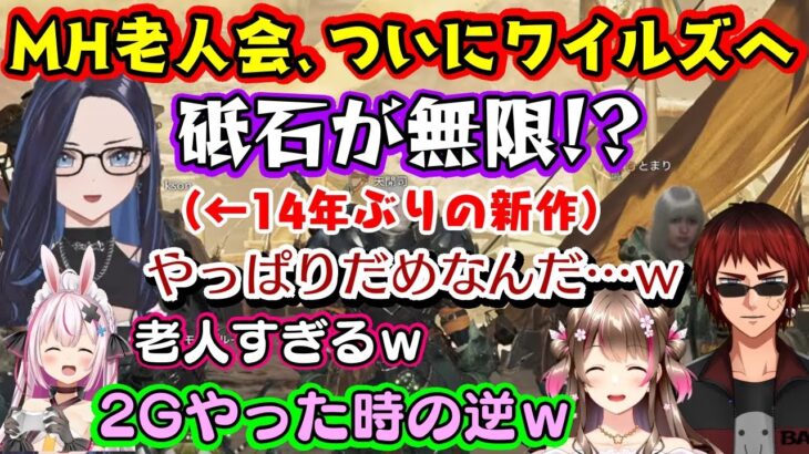 【モンハン老人会】、ついに【モンハンワイルズ】(β)へ参戦！約1名、本気で10年以上ぶりに新作を遊ぶ【Kson】が完全にガチの古のハンターをしてしまうｗｗ【兎鞠まり/天開司/桜ころみん/切り抜き】