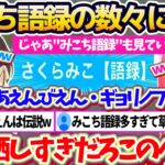 “あえんびえん,ギョリノフ”など数々の迷言が載っている『みこち語録』を添削した結果、面白すぎる言い間違いの数々に爆笑が止まらないみこスバw【ホロライブ切り抜き/さくらみこ/大空スバル】