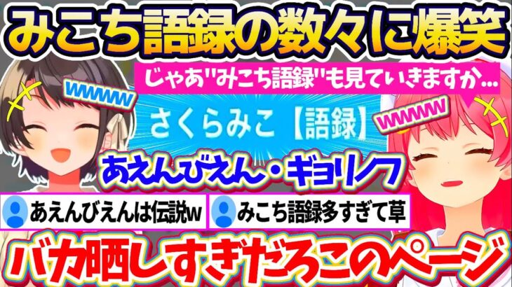 “あえんびえん,ギョリノフ”など数々の迷言が載っている『みこち語録』を添削した結果、面白すぎる言い間違いの数々に爆笑が止まらないみこスバw【ホロライブ切り抜き/さくらみこ/大空スバル】