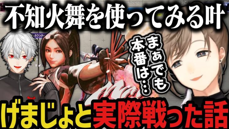 【まとめ】げまじょ5人と実際に戦った話 ～ 舞を触ってみる叶【にじさんじ切り抜き/叶/スト６】