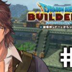 【ドラクエビルダーズ２】ムーンブルク再建を脅かす裏切り者の影  #9【にじさんじ/ベルモンド・バンデラス】《ベルモンド・バンデラス》