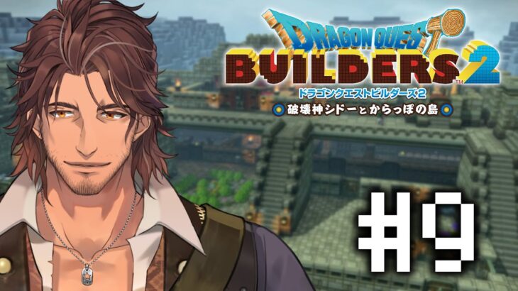 【ドラクエビルダーズ２】ムーンブルク再建を脅かす裏切り者の影  #9【にじさんじ/ベルモンド・バンデラス】《ベルモンド・バンデラス》