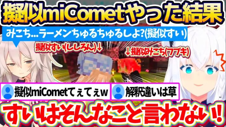 【新ホロ鯖】運営がホロ鯖に設置した”ホロメンの頭”を使ってししろんと『擬似miCometてぇてぇ』した結果、あまりの解釈違いに発狂するフブさんw【ホロライブ切り抜き/獅白ぼたん/白上フブキ】