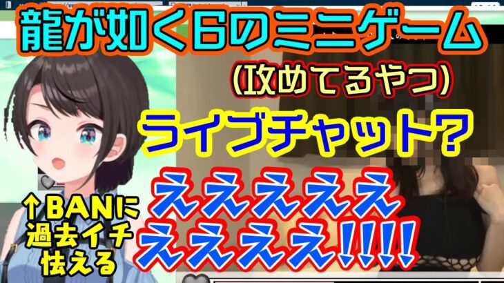 【大空スバル】、龍が如く6のサブイベで【ライブチャット】を知り、ミニゲームまで遊ぶとその内容に過去一番のBAN危機を感じてしまうｗ【ホロライブ/切り抜き】