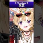 アイドルVTuberの理想と現実 #ホロライブ #hololive #shorts《hololive ホロライブ – VTuber Group》