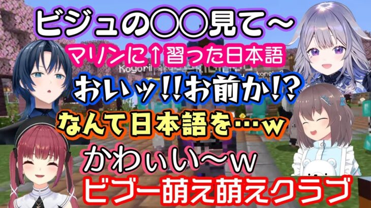 ホロENの【古石ビジュー】と遊ぶ【宝鐘マリン】、変な日本語ばかり教えてしまい、遭った人に勉強する日本語を披露のでギャラリーが集まり、ビブー萌え萌えクラブが開催されてしまうｗｗ【ホロライブ/切り抜き】