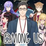 【AmongUs】またしても何も知らないまま宇宙に放逐される男【にじさんじ/社築】《社築》