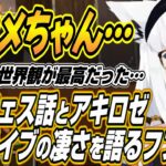 【ホロライブ切り抜き/白上フブキ】にじさんじフェスのサロメ様ライブとアキロゼ生誕ライブの凄さを語るフブちゃんとホロメンへのいたずらが止まらないフブちゃんｗ【角巻わため】