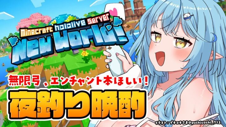 【Minecraft】夜釣り晩酌！無限弓、エンチャント本ほしい！！【 雪花ラミィ /ホロライブ】《Lamy Ch. 雪花ラミィ》