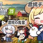 【 Farming Simulator 】フブミオ農場の新入りです！！【ホロライブ/アキ・ローゼンタール】《アキロゼCh。Vtuber/ホロライブ所属》