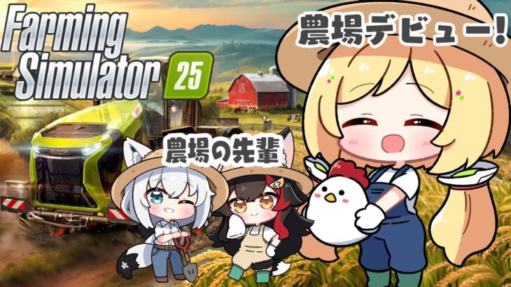 【 Farming Simulator 】フブミオ農場の新入りです！！【ホロライブ/アキ・ローゼンタール】《アキロゼCh。Vtuber/ホロライブ所属》