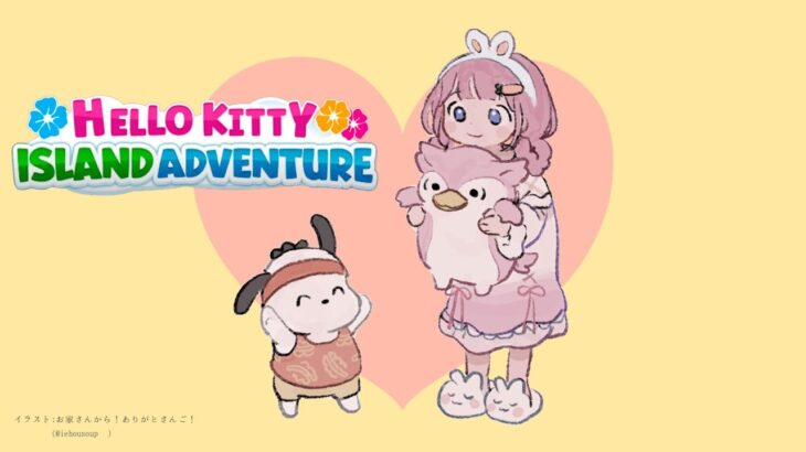 【Hello Kitty Island Adventure】ねえねえ、2月29日は何の日でしょう？【周央サンゴ】《周央 サンゴ / Suo Sango【にじさんじ】》