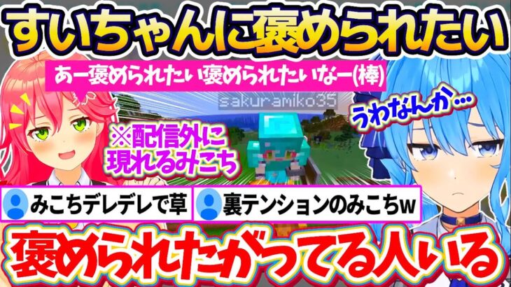 【新ホロ鯖】配信外ですいちゃんの前に現れ、素材を集めて来たことを褒められたい『裏テンションでデレデレ(?)』のみこちw【ホロライブ切り抜き/星街すいせい/さくらみこ】