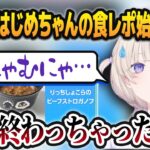 「味に関する情報量がゼロ」という前代未聞の食レポを行ってしまう轟はじめ【角巻わため/AZKi/音乃瀬奏/ホロライブ切り抜き】