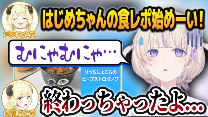 「味に関する情報量がゼロ」という前代未聞の食レポを行ってしまう轟はじめ【角巻わため/AZKi/音乃瀬奏/ホロライブ切り抜き】