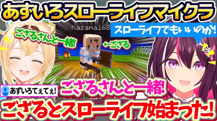 【新ホロ鯖】あずいろで始める新生活『スローライフマイクラ』にてぇてぇ成分が止まらないあずいろマイクラ【ホロライブ切り抜き/AZKi/風真いろは】