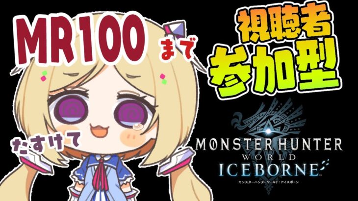 【MHW:IB/モンハンワールド 】MR83→MR100いけんのかって！？たすけてください【ホロライブ/アキロゼ】《アキロゼCh。Vtuber/ホロライブ所属》