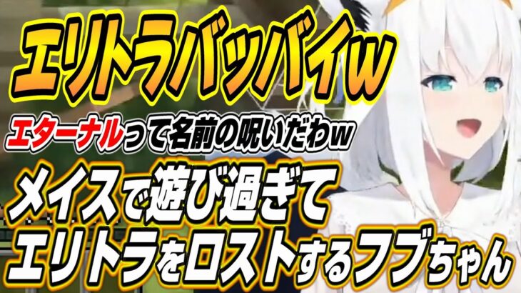 【ホロライブ切り抜き/白上フブキ】エリトラどっか行ったｗメイスの力に溺れエリトラをロストするフブちゃんｗ【綺々羅々ヴィヴィ/鷹嶺ルイ/響咲リオナ/水宮枢/尾丸ポルカ/AZKi/風真いろは】