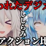 【ししらみ】呪われたデジカメ配信のリアクションをまとめたら別世界だった件【ホロライブ/切り抜き/獅白ぼたん/雪花ラミィ/ねぽらぼ/Vtuber】