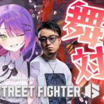 【STREET FIGHTER 6】師弟で舞対策！🪭【常闇トワ/ホロライブ】《Towa Ch. 常闇トワ》