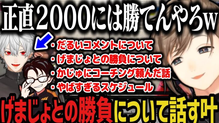 【まとめ】げまじょとの勝負や、かずのこさんにまたコーチングしてもらえる話をする叶【にじさんじ切り抜き/叶】