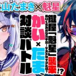 【魁星】鍵屋「魁星」襲来!? ぬいぐるみ作りガチ勢✨デスドライブとは？#かいたま 対談バトル!!【犬山たまき】《Tamaki Ch. 犬山たまき / 佃煮のりお》