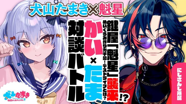 【魁星】鍵屋「魁星」襲来!? ぬいぐるみ作りガチ勢✨デスドライブとは？#かいたま 対談バトル!!【犬山たまき】《Tamaki Ch. 犬山たまき / 佃煮のりお》